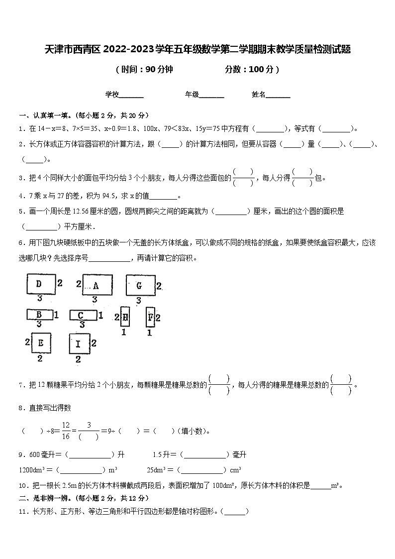 天津市西青区2022-2023学年五年级数学第二学期期末教学质量检测试题含答案第1页