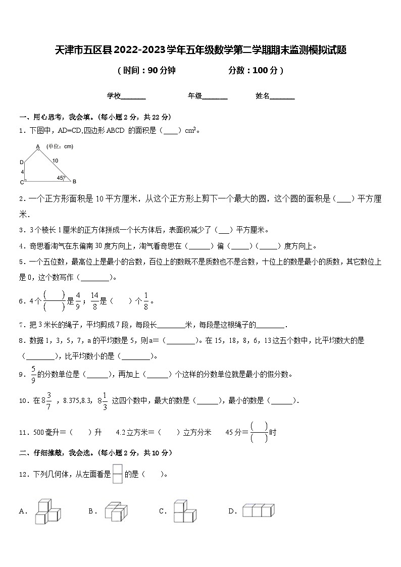天津市五区县2022-2023学年五年级数学第二学期期末监测模拟试题含答案01