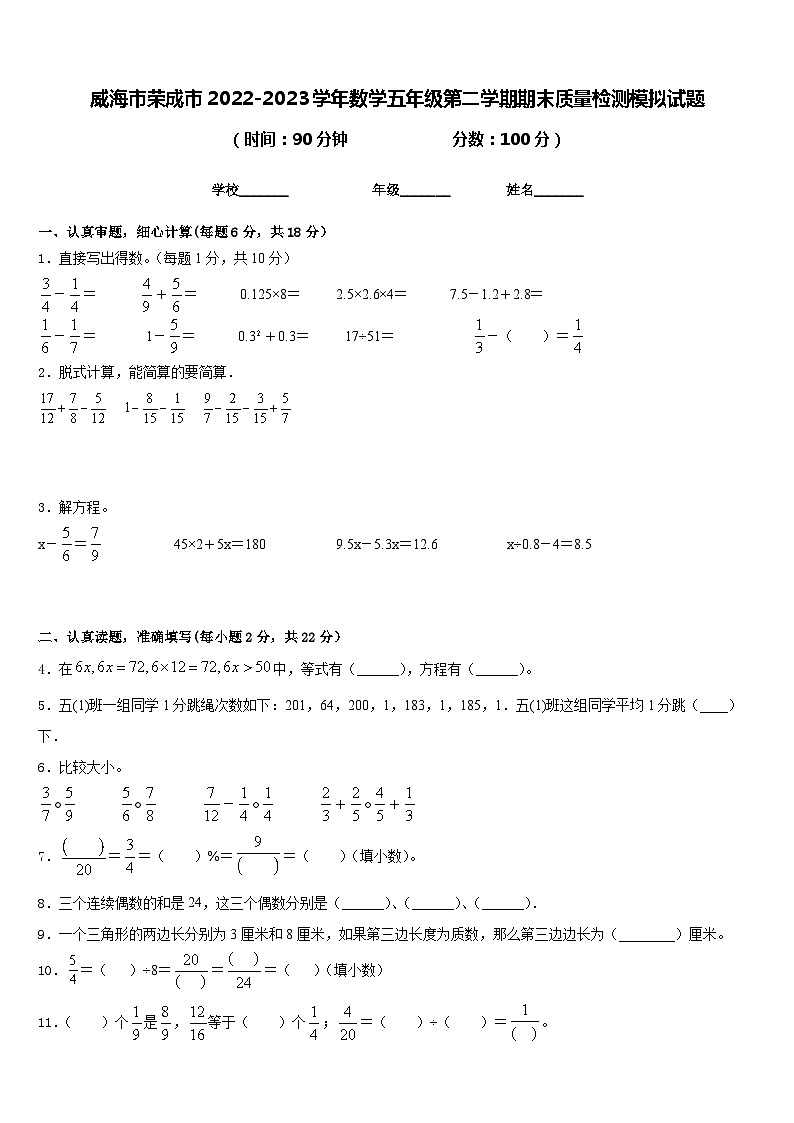 威海市荣成市2022-2023学年数学五年级第二学期期末质量检测模拟试题含答案第1页