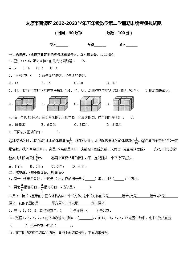 太原市晋源区2022-2023学年五年级数学第二学期期末统考模拟试题含答案第1页