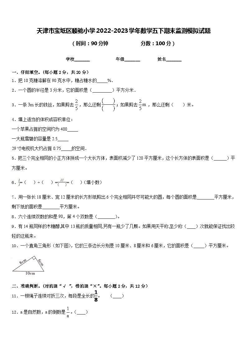 天津市宝坻区顺驰小学2022-2023学年数学五下期末监测模拟试题含答案01