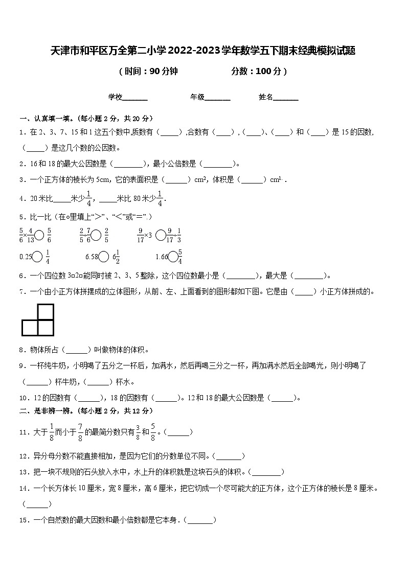 天津市和平区万全第二小学2022-2023学年数学五下期末经典模拟试题含答案01