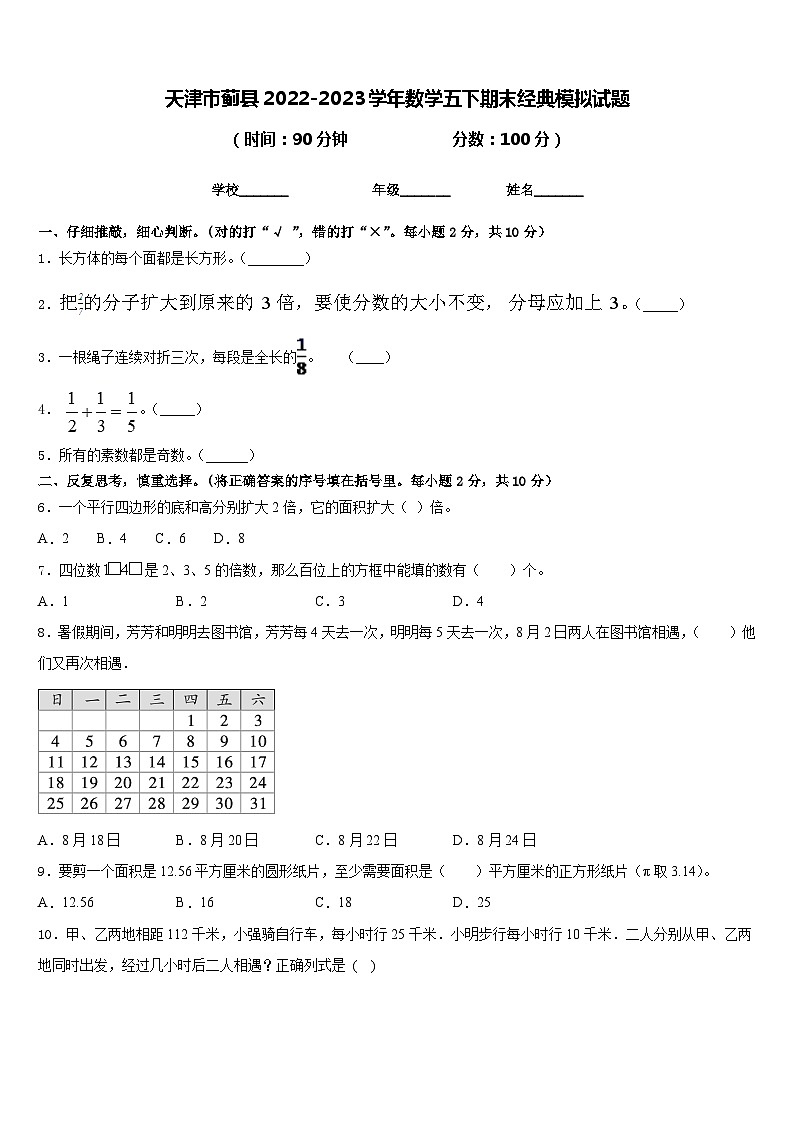 天津市蓟县2022-2023学年数学五下期末经典模拟试题含答案第1页