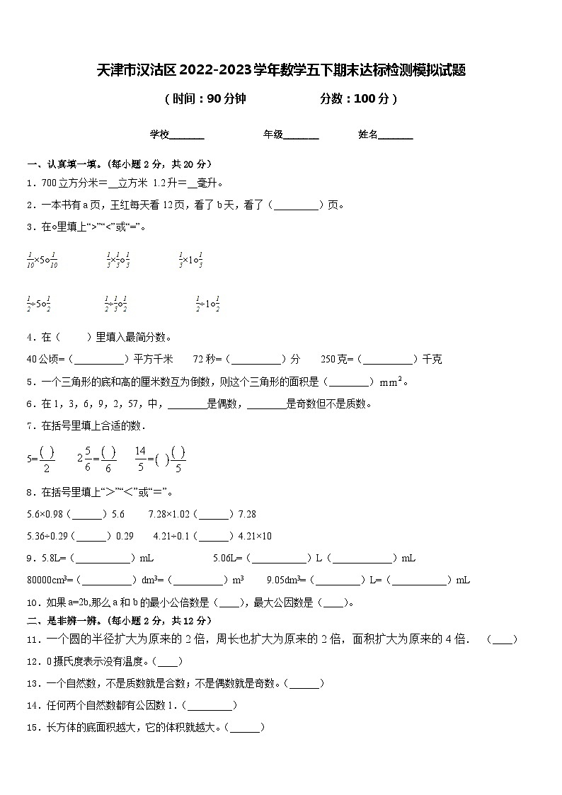 天津市汉沽区2022-2023学年数学五下期末达标检测模拟试题含答案第1页