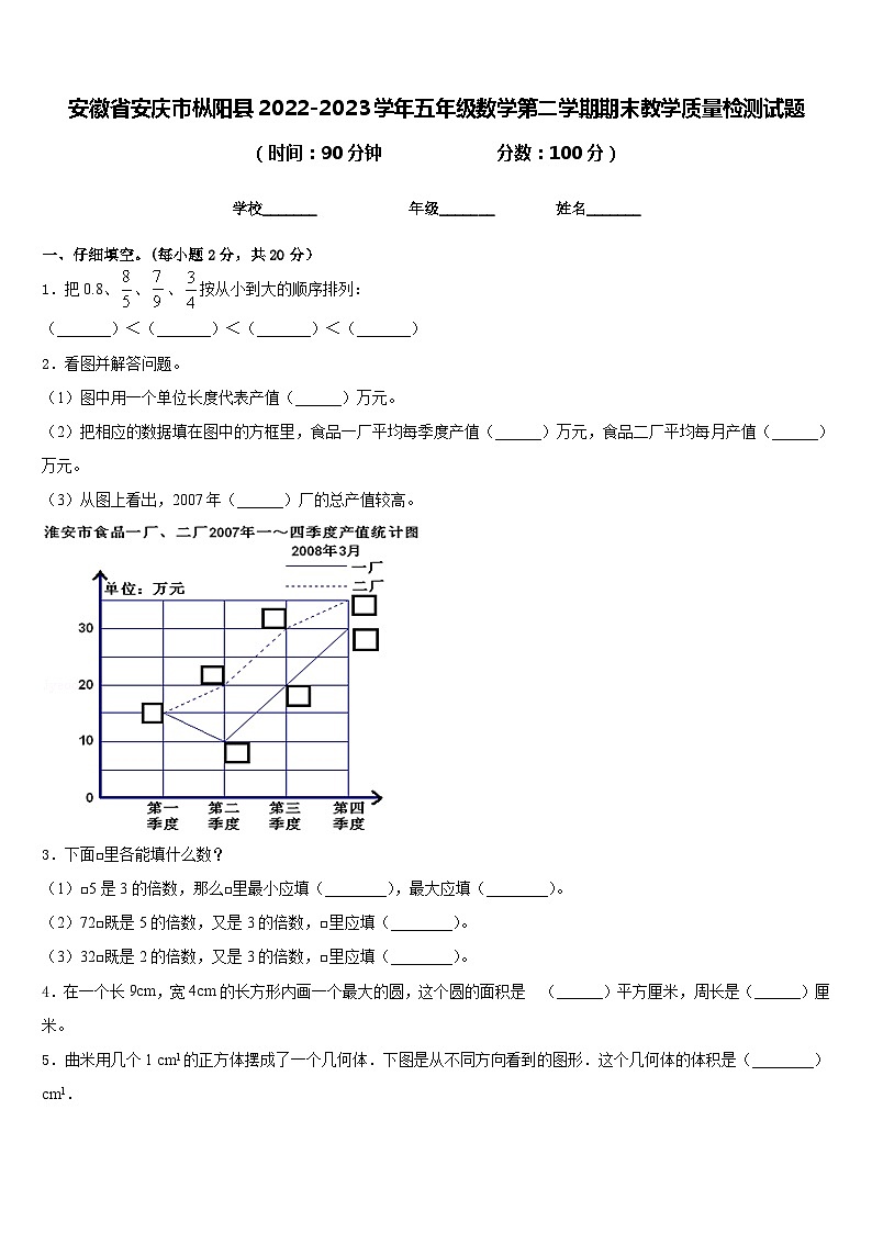 安徽省安庆市枞阳县2022-2023学年五年级数学第二学期期末教学质量检测试题含答案第1页