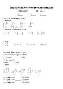 安徽省安庆市大观区2022-2023学年数学五下期末调研模拟试题含答案