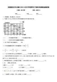 安徽省安庆市大观区2022-2023学年数学五下期末质量跟踪监视试题含答案