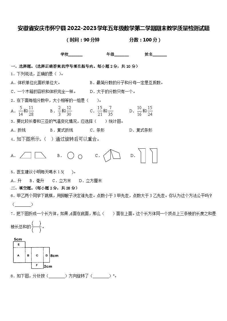 安徽省安庆市怀宁县2022-2023学年五年级数学第二学期期末教学质量检测试题含答案第1页
