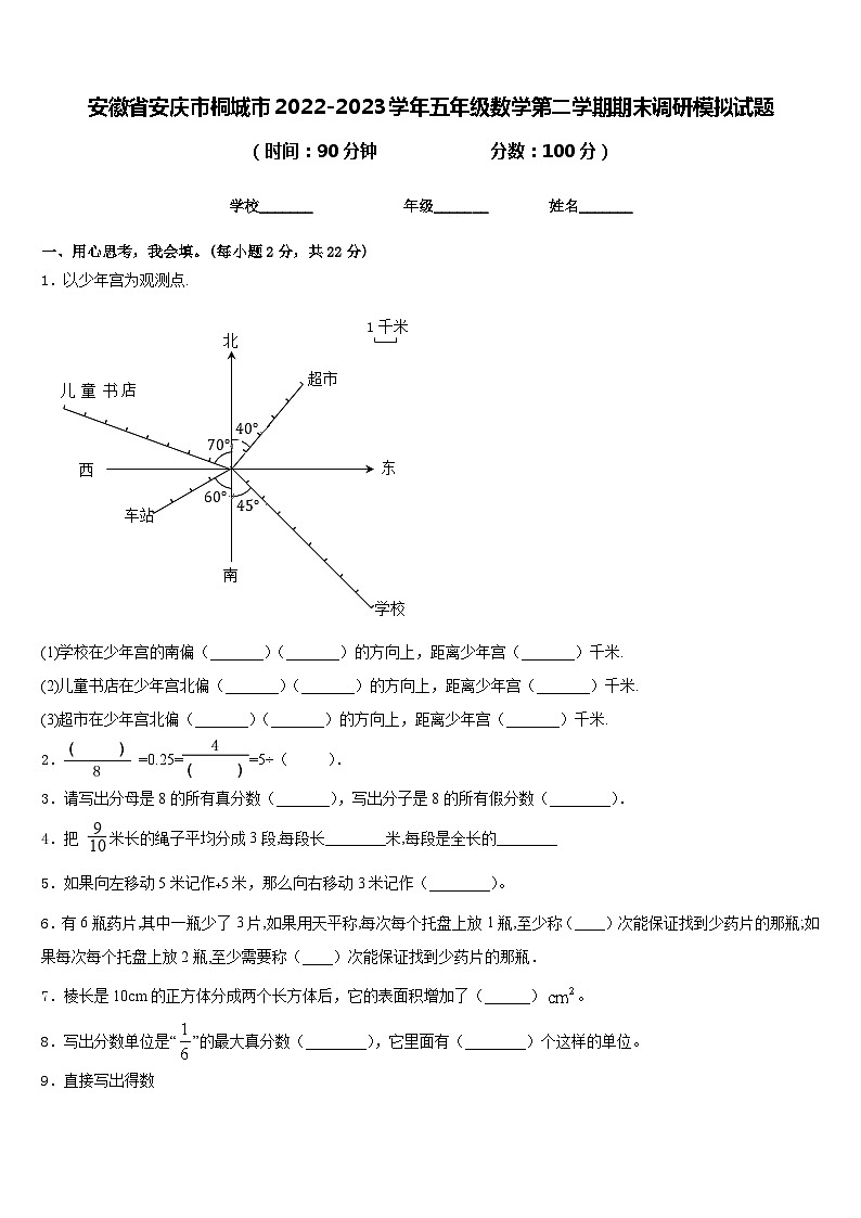 安徽省安庆市桐城市2022-2023学年五年级数学第二学期期末调研模拟试题含答案第1页