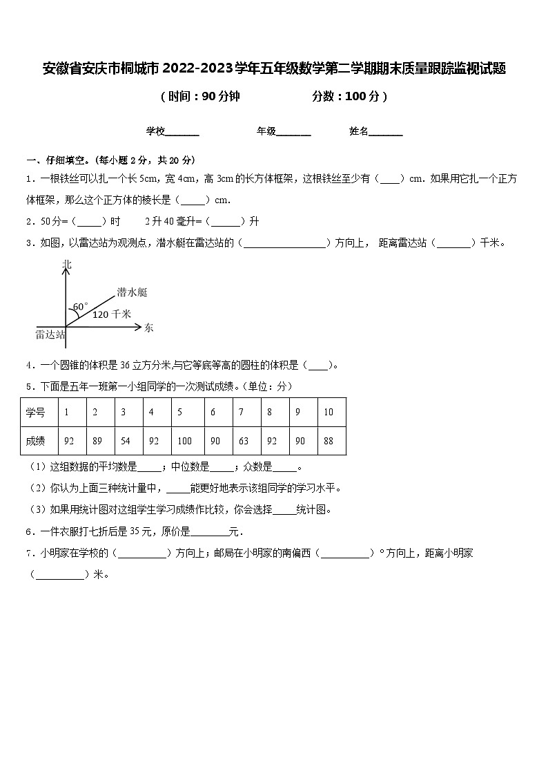 安徽省安庆市桐城市2022-2023学年五年级数学第二学期期末质量跟踪监视试题含答案第1页