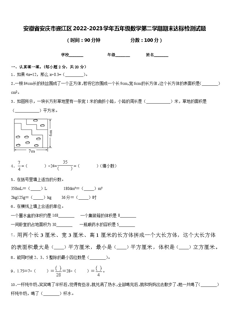 安徽省安庆市迎江区2022-2023学年五年级数学第二学期期末达标检测试题含答案第1页