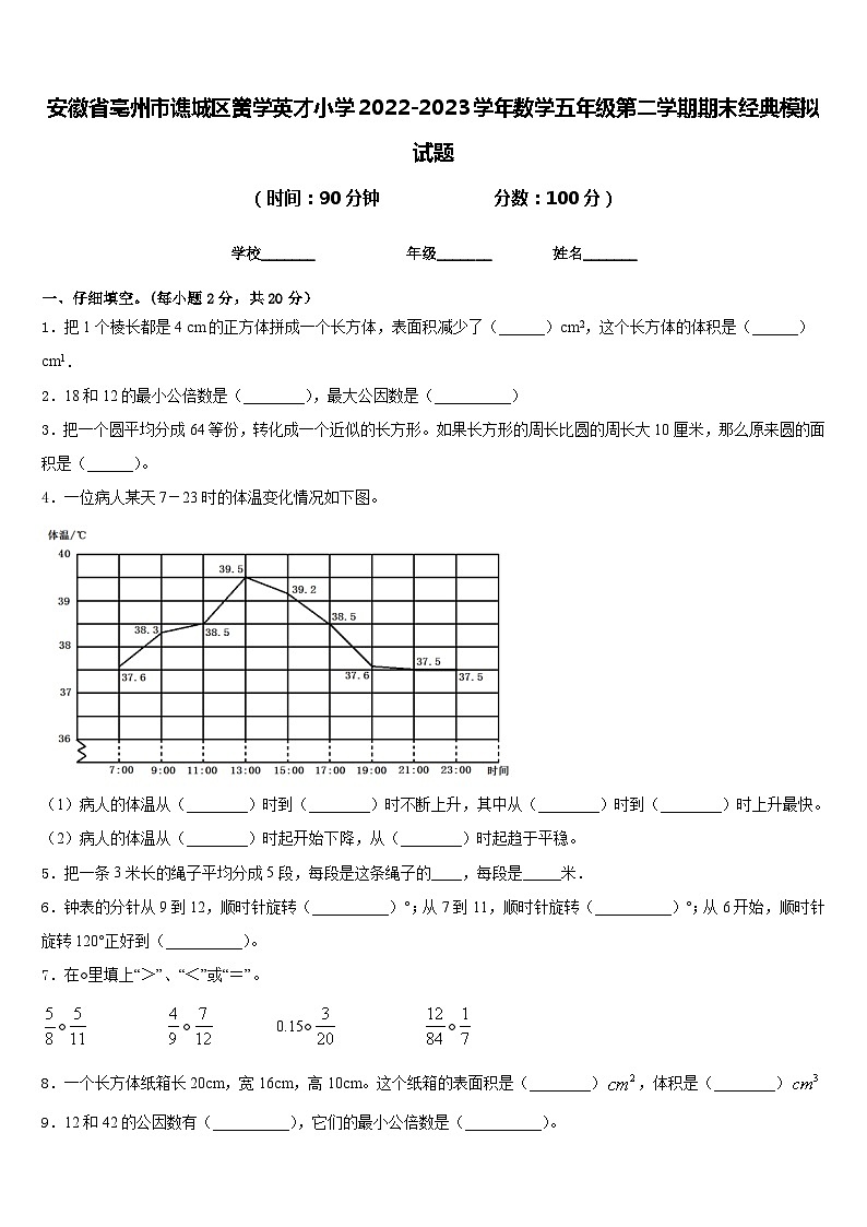 安徽省亳州市谯城区黉学英才小学2022-2023学年数学五年级第二学期期末经典模拟试题含答案第1页
