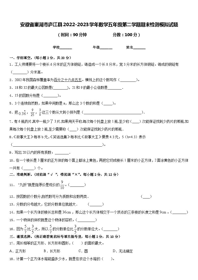 安徽省巢湖市庐江县2022-2023学年数学五年级第二学期期末检测模拟试题含答案第1页