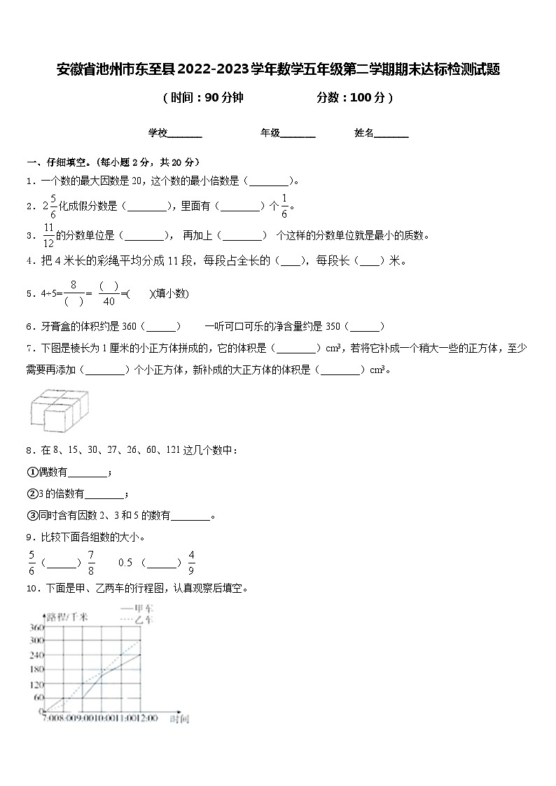 安徽省池州市东至县2022-2023学年数学五年级第二学期期末达标检测试题含答案第1页