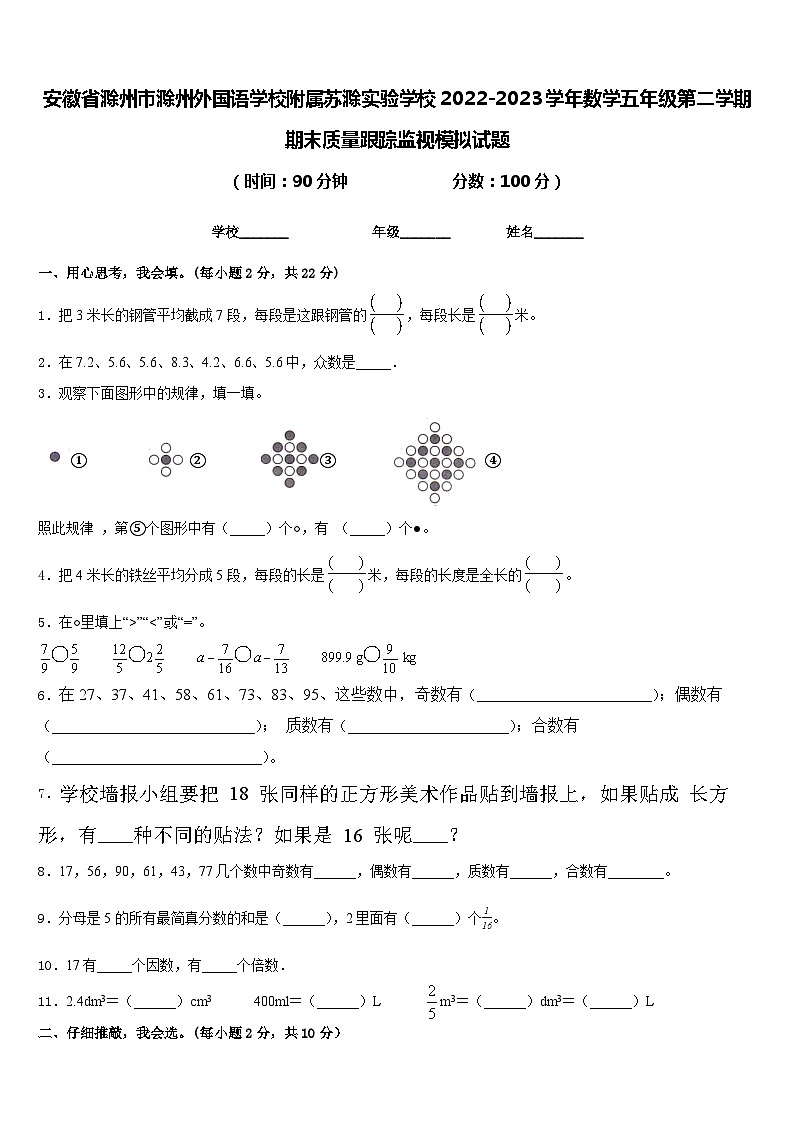 安徽省滁州市滁州外国语学校附属苏滁实验学校2022-2023学年数学五年级第二学期期末质量跟踪监视模拟试题含答案01