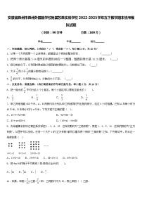 安徽省滁州市滁州外国语学校附属苏滁实验学校2022-2023学年五下数学期末统考模拟试题含答案