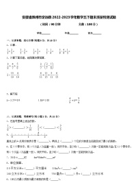 安徽省滁州市定远县2022-2023学年数学五下期末质量检测试题含答案