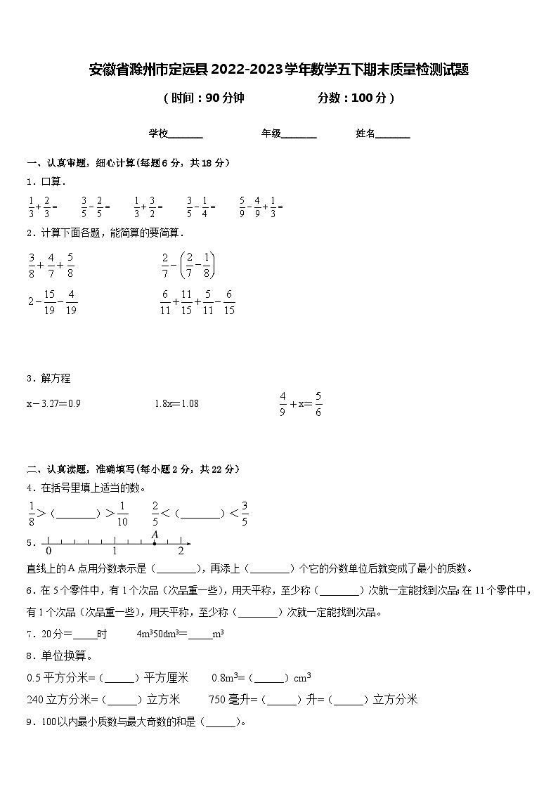 安徽省滁州市定远县2022-2023学年数学五下期末质量检测试题含答案01