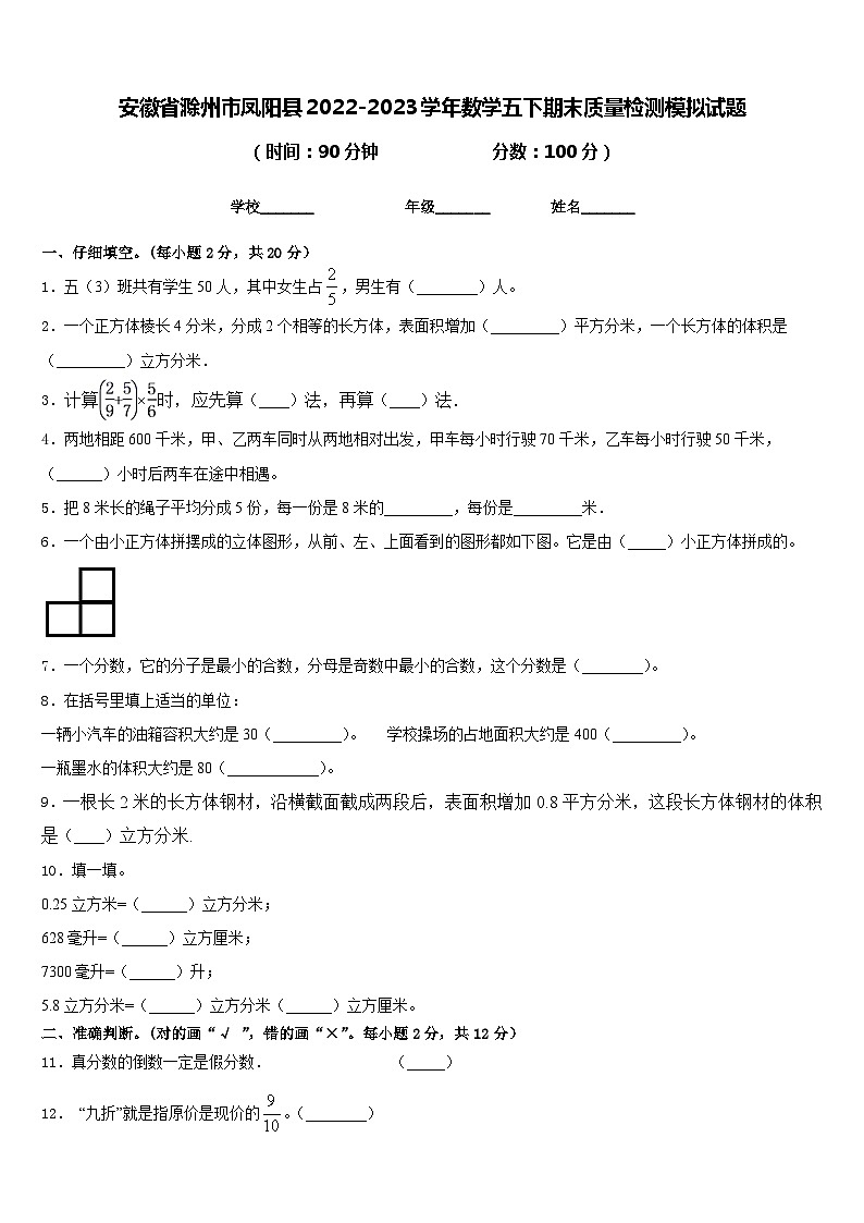 安徽省滁州市凤阳县2022-2023学年数学五下期末质量检测模拟试题含答案第1页