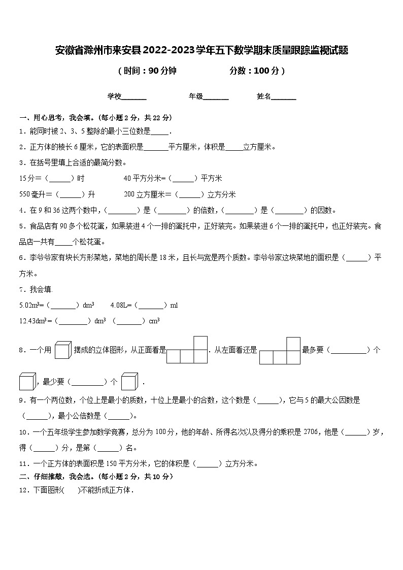安徽省滁州市来安县2022-2023学年五下数学期末质量跟踪监视试题含答案第1页