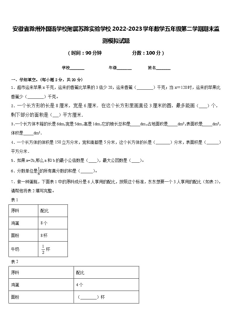 安徽省滁州外国语学校附属苏滁实验学校2022-2023学年数学五年级第二学期期末监测模拟试题含答案01