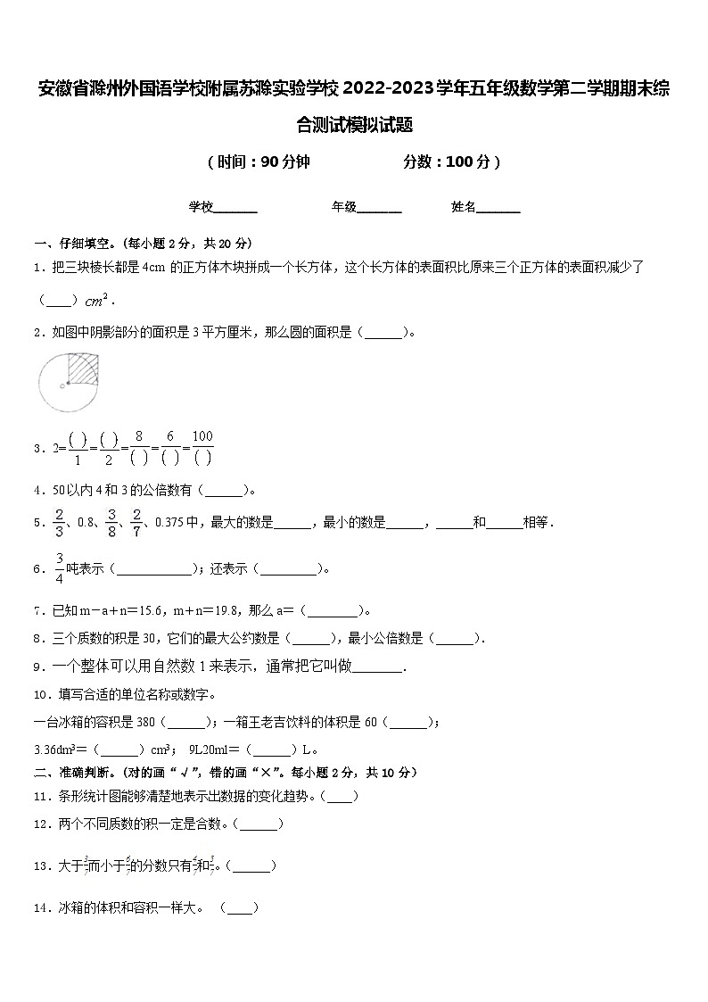 安徽省滁州外国语学校附属苏滁实验学校2022-2023学年五年级数学第二学期期末综合测试模拟试题含答案第1页