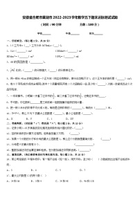 安徽省合肥市巢湖市2022-2023学年数学五下期末达标测试试题含答案