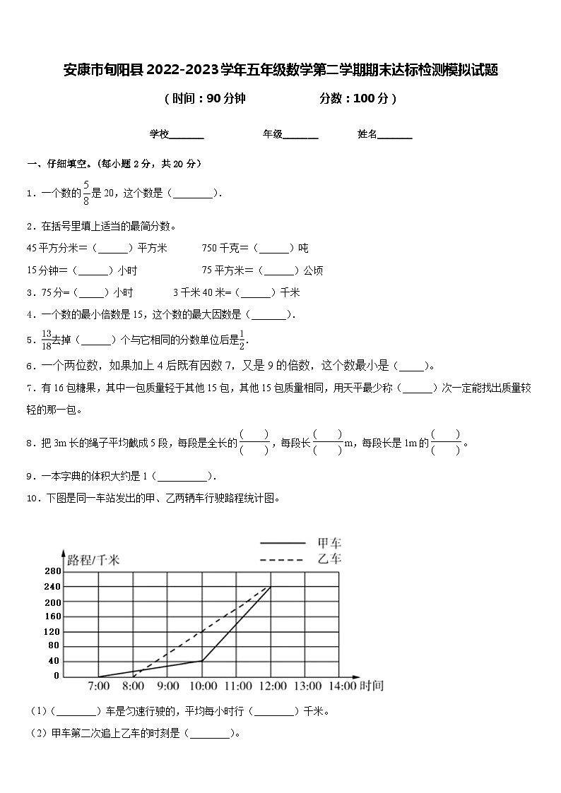 安康市旬阳县2022-2023学年五年级数学第二学期期末达标检测模拟试题含答案第1页