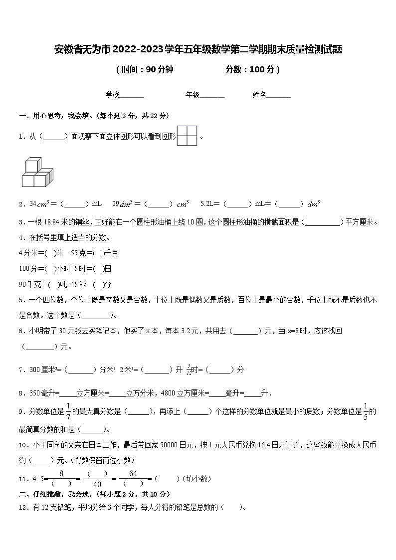 安徽省无为市2022-2023学年五年级数学第二学期期末质量检测试题含答案第1页