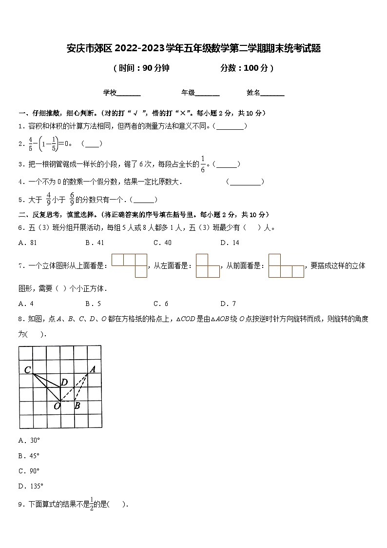 安庆市郊区2022-2023学年五年级数学第二学期期末统考试题含答案第1页