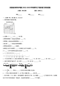 安徽省合肥市庐阳区2022-2023学年数学五下期末复习检测试题含答案