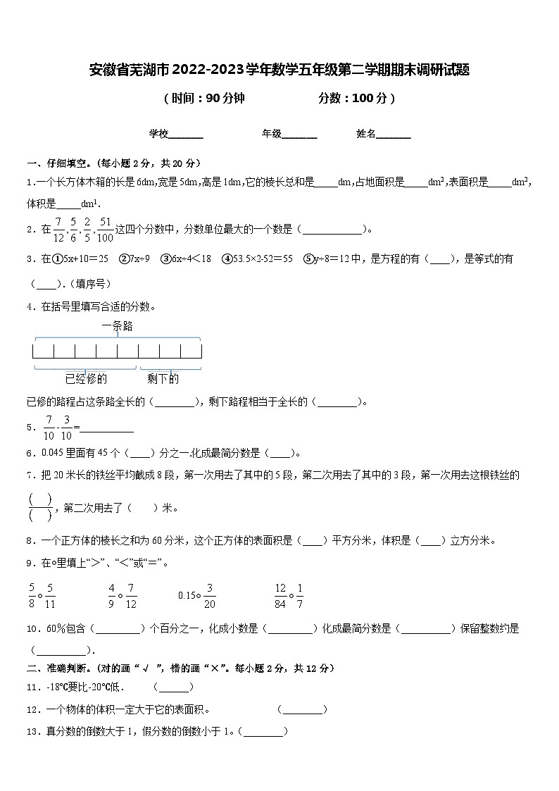 安徽省芜湖市2022-2023学年数学五年级第二学期期末调研试题含答案01