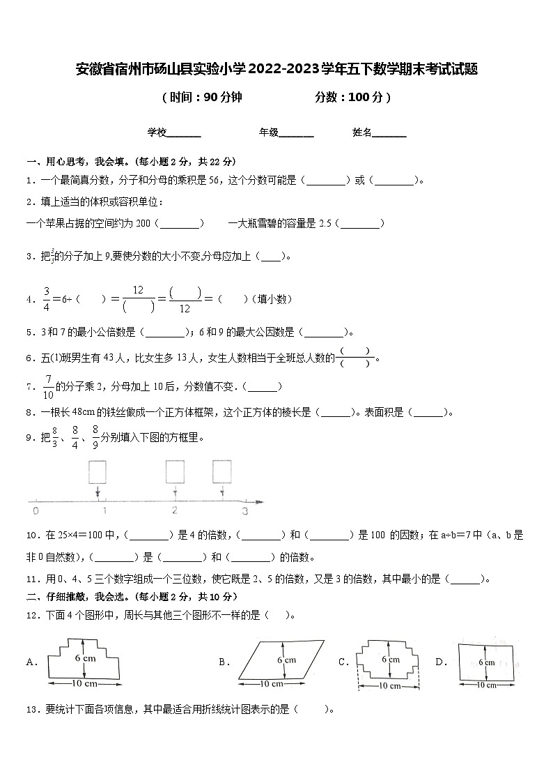 安徽省宿州市砀山县实验小学2022-2023学年五下数学期末考试试题含答案01