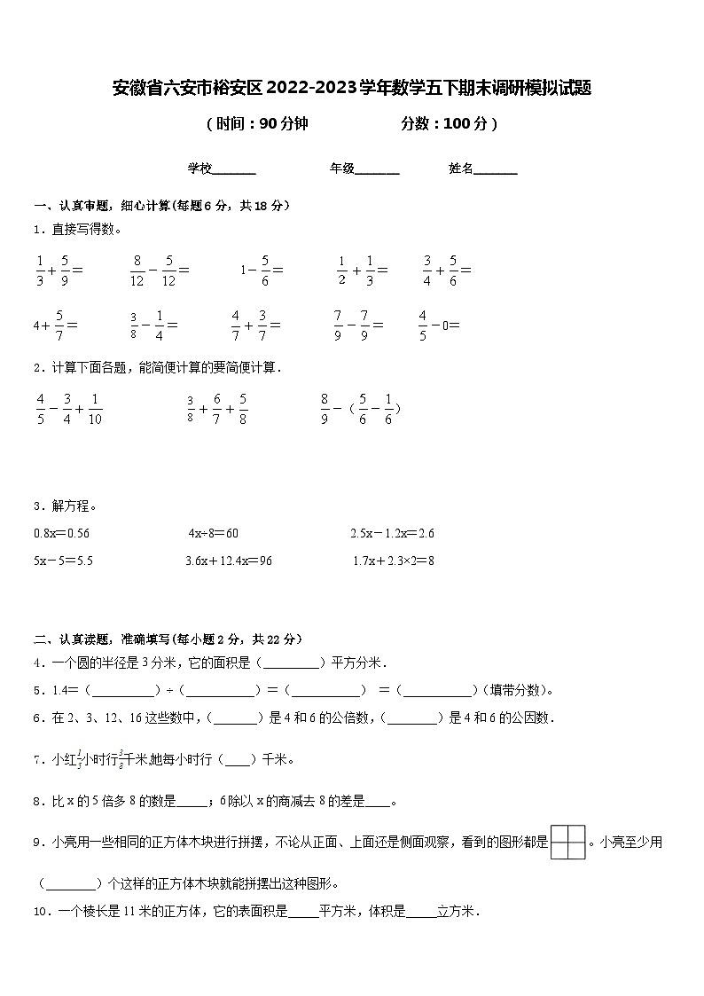 安徽省六安市裕安区2022-2023学年数学五下期末调研模拟试题含答案01