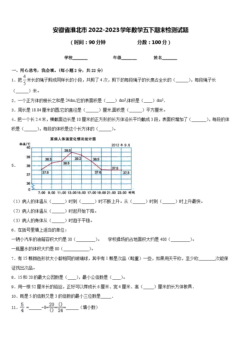 安徽省淮北市2022-2023学年数学五下期末检测试题含答案01