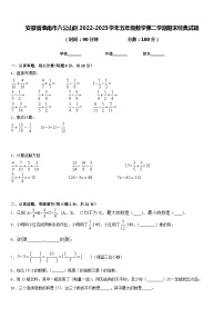 安徽省淮南市八公山区2022-2023学年五年级数学第二学期期末经典试题含答案