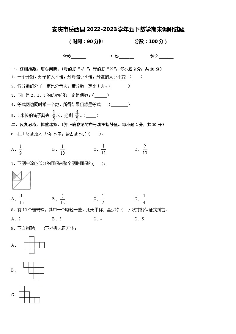 安庆市岳西县2022-2023学年五下数学期末调研试题含答案第1页