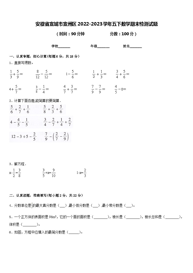 安徽省宣城市宣州区2022-2023学年五下数学期末检测试题含答案第1页