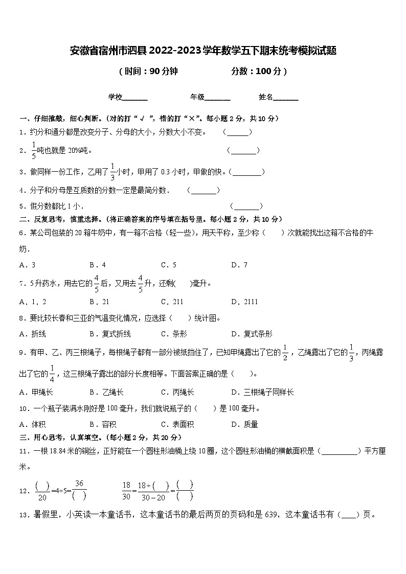 安徽省宿州市泗县2022-2023学年数学五下期末统考模拟试题含答案01