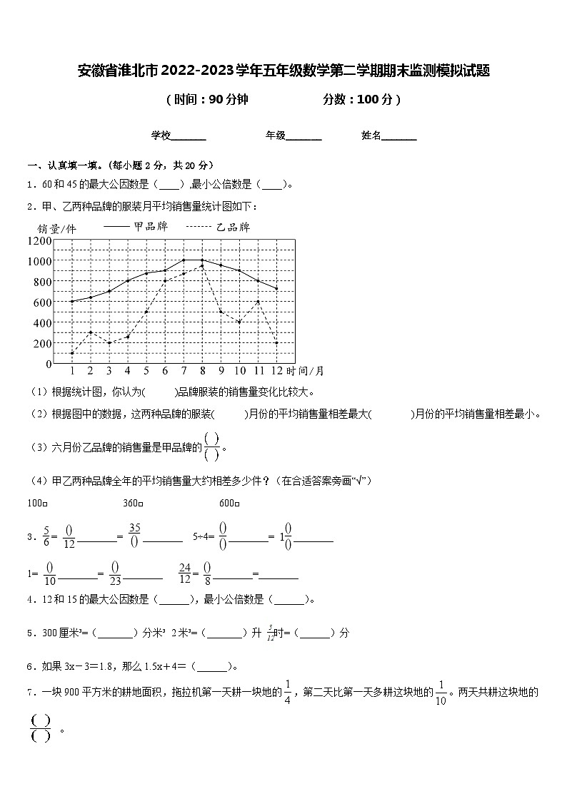 安徽省淮北市2022-2023学年五年级数学第二学期期末监测模拟试题含答案第1页