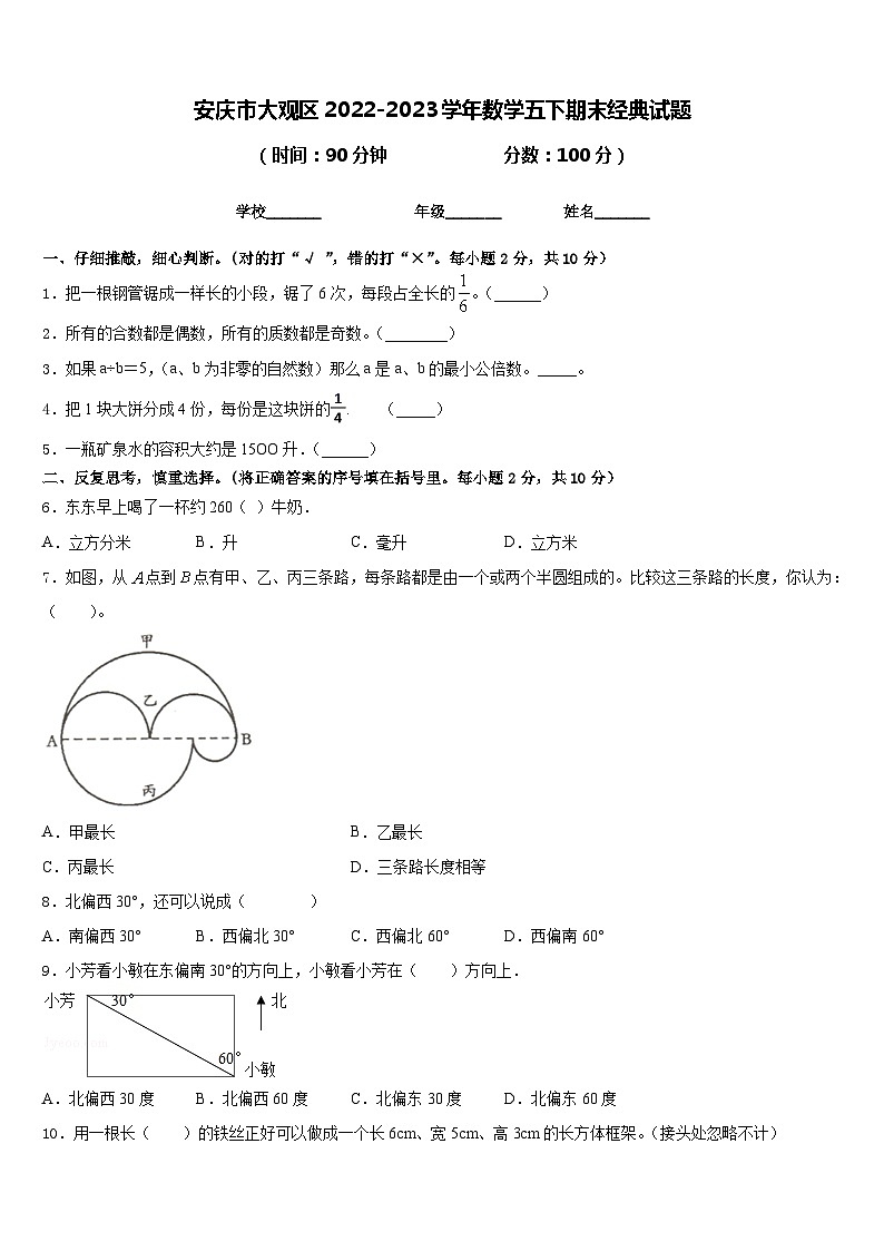 安庆市大观区2022-2023学年数学五下期末经典试题含答案01