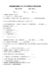 安徽省淮南市潘集区2022-2023学年数学五下期末考试试题含答案