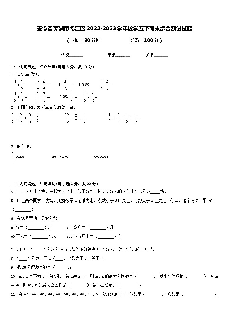 安徽省芜湖市弋江区2022-2023学年数学五下期末综合测试试题含答案第1页