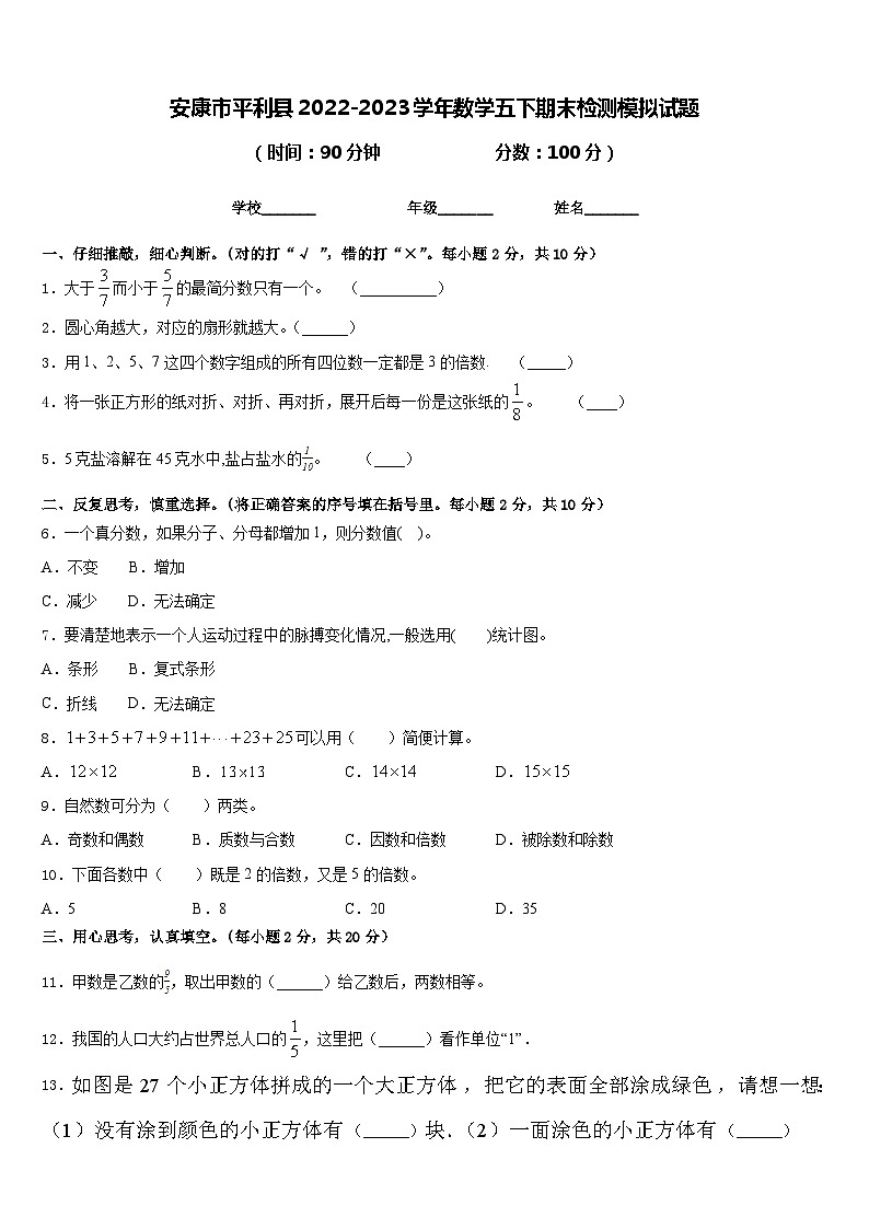 安康市平利县2022-2023学年数学五下期末检测模拟试题含答案01