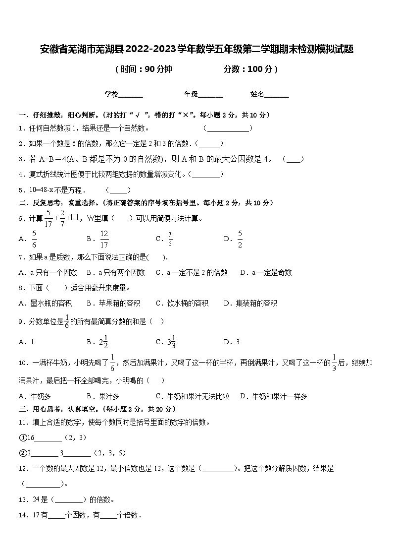 安徽省芜湖市芜湖县2022-2023学年数学五年级第二学期期末检测模拟试题含答案01