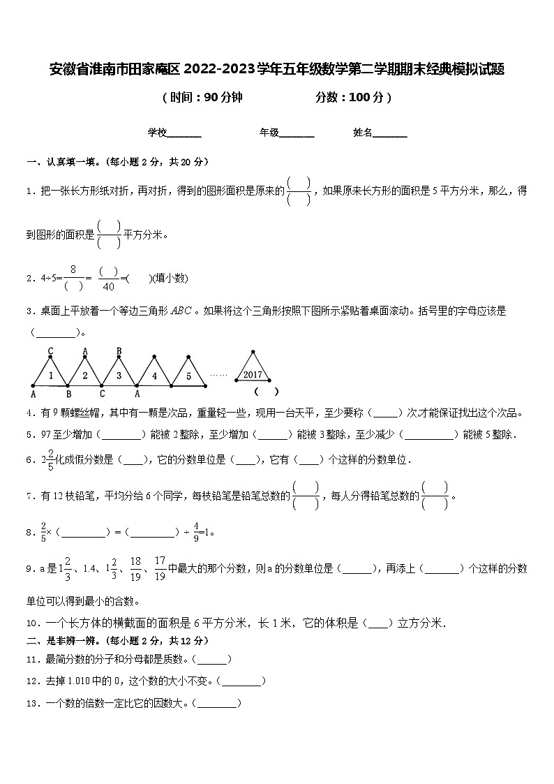 安徽省淮南市田家庵区2022-2023学年五年级数学第二学期期末经典模拟试题含答案01