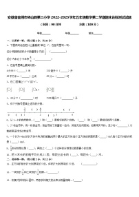 安徽省宿州市砀山县第三小学2022-2023学年五年级数学第二学期期末达标测试试题含答案