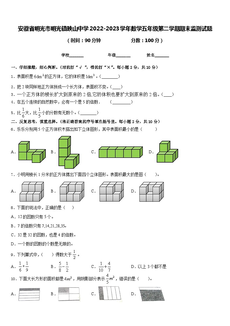 安徽省明光市明光镇映山中学2022-2023学年数学五年级第二学期期末监测试题含答案第1页