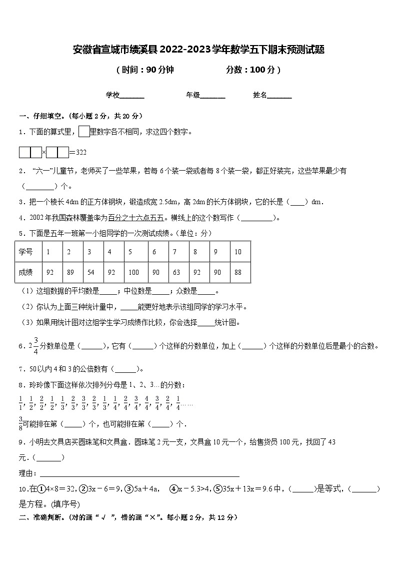 安徽省宣城市绩溪县2022-2023学年数学五下期末预测试题含答案01