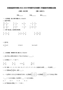 安徽省宿州市泗县2022-2023学年数学五年级第二学期期末检测模拟试题含答案